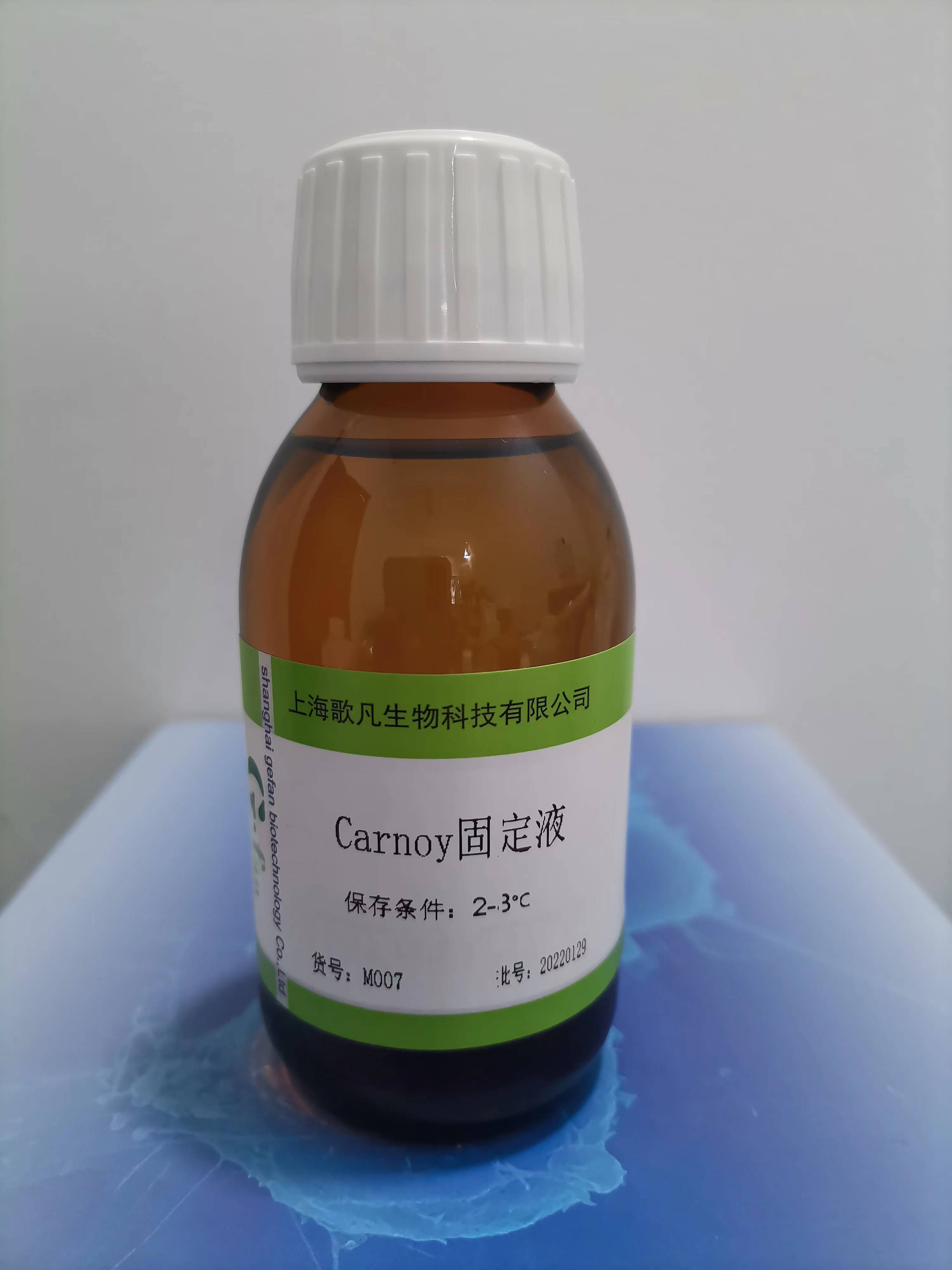 Carnoy固定液