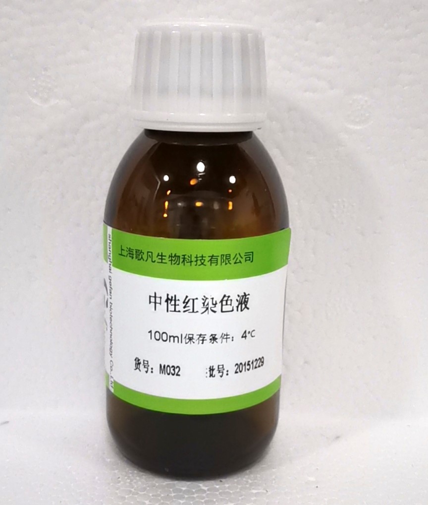 中性红染色液（活细胞用）