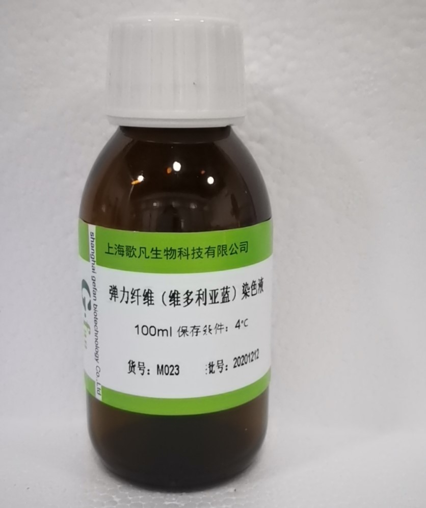 弹力纤维染色液