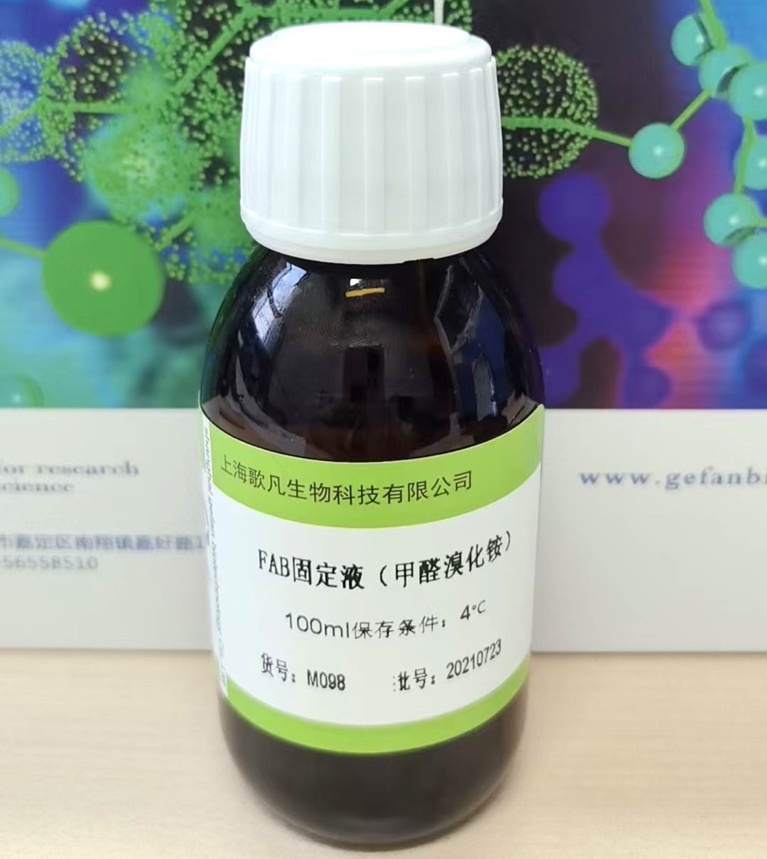 FAB固定液