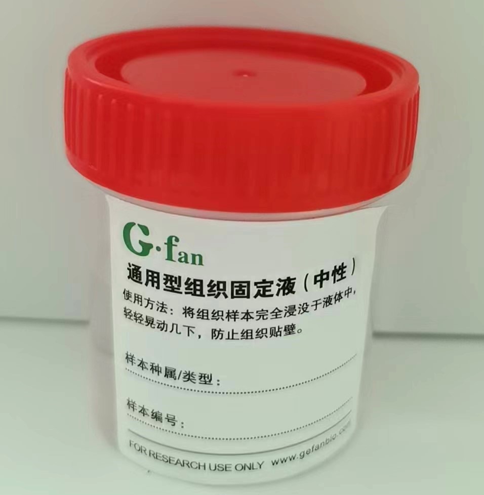 通用型组织固定液（中性）