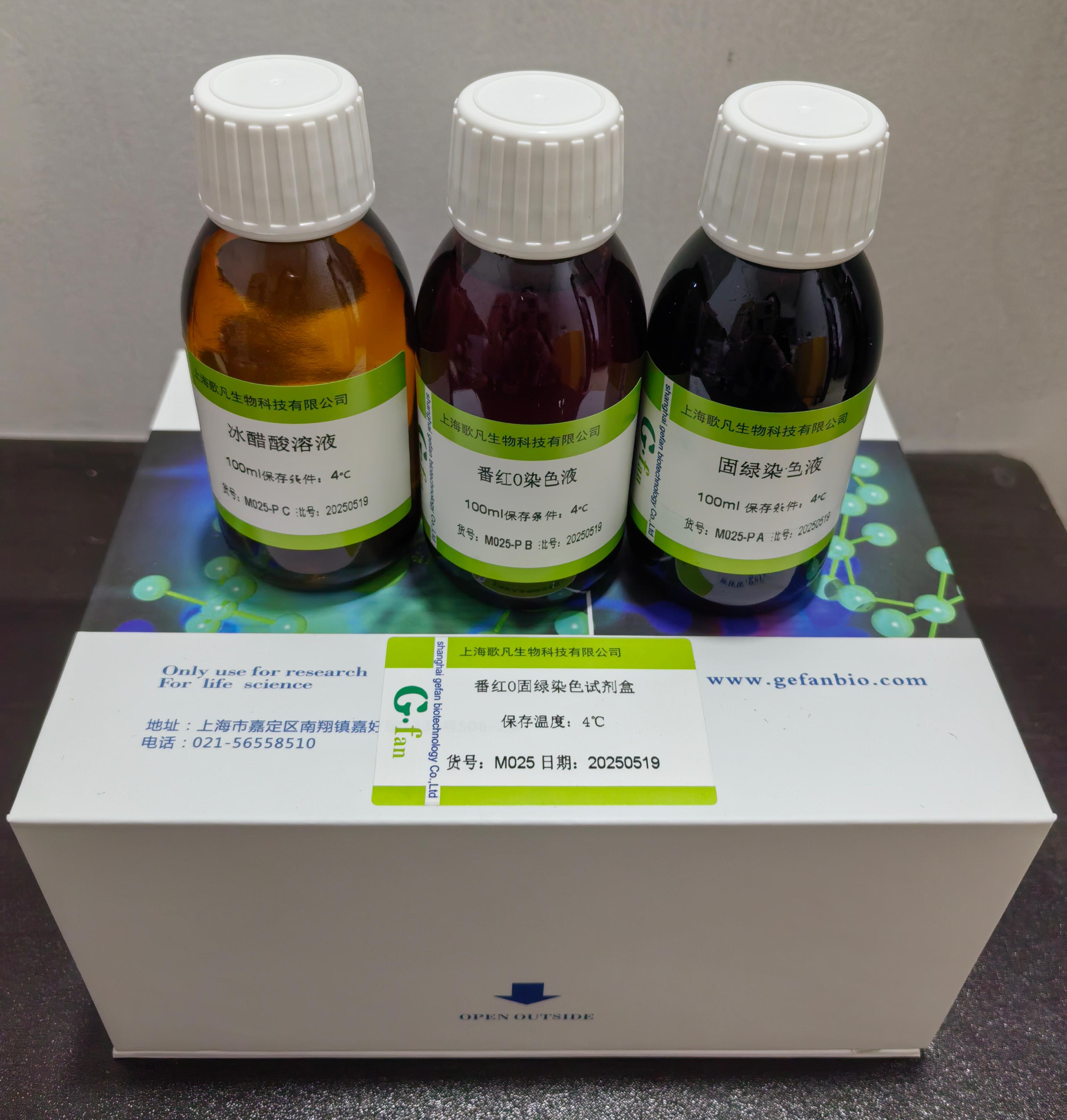 植物番红O固绿染色液